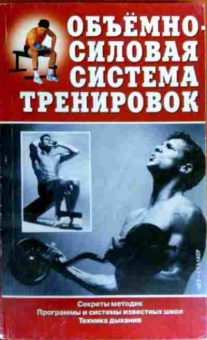 Книга Аксёнова Л.В. Объёмно-силовая система тренировок, 11-19356, Баград.рф